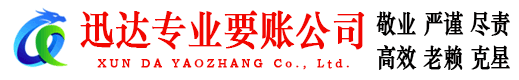 汉南迅达清债公司